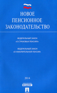 Новое пенсионное законодательство. Федеральный закон 'О страх...