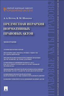 Предметная иерархия нормативных правовых актов. Монография