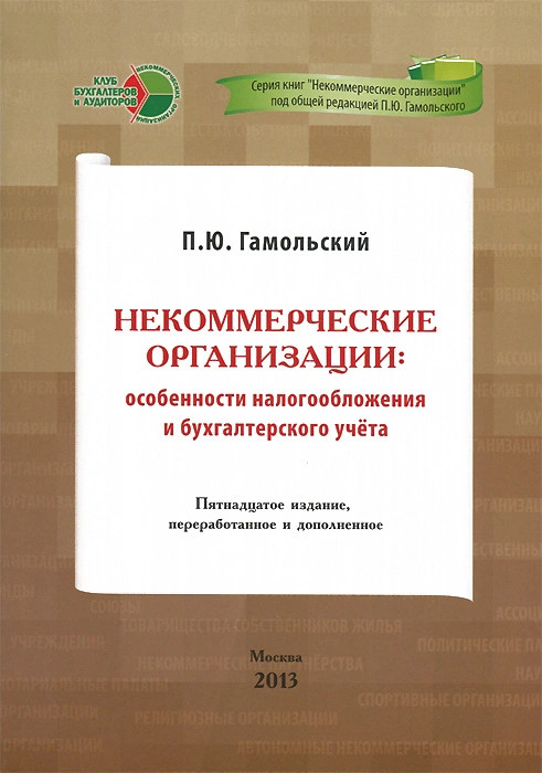 Некоммерческие организации. Особенности налогообложения и бухгалтерского учета