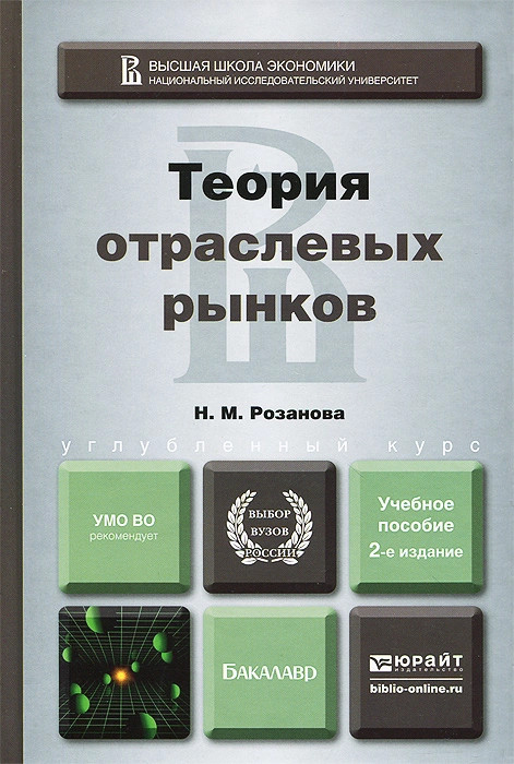 Теория отраслевых рынков. Учебное пособие