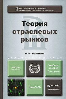 Теория отраслевых рынков. Учебное пособие