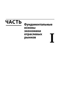 Теория отраслевых рынков. Учебное пособие 22