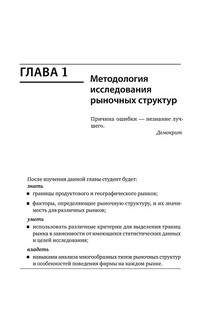 Теория отраслевых рынков. Учебное пособие 24