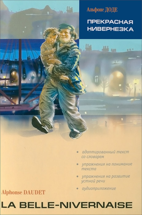 La Belle-Nivernaise / Прекрасная Нивернезка