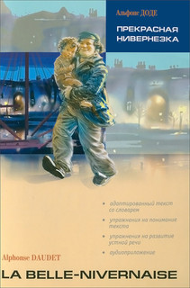 La Belle-Nivernaise / Прекрасная Нивернезка
