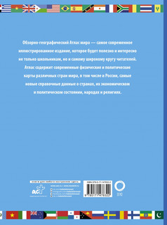 Атлас мира школьный. Обзорно-географический 2