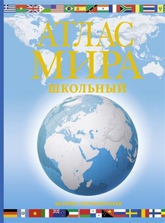 Атлас мира школьный. Обзорно-географический