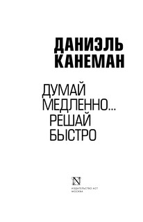 Думай медленно... решай быстро 2