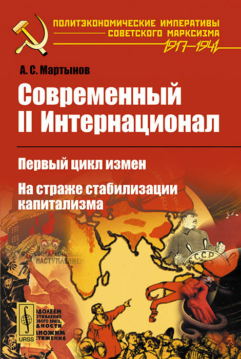 Современный II Интернационал. Первый цикл измен. На страже стабилизации капитализма