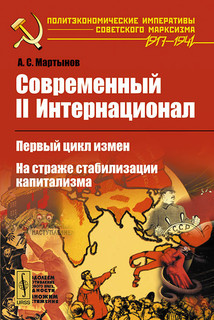 Современный II Интернационал. Первый цикл измен. На страже стабилизации капитализма