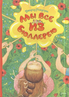 Мы все из Бюллербю 1