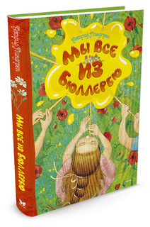 Мы все из Бюллербю 2