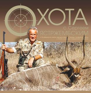 Охота с Сергеем Ястржембским 1