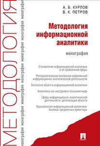 Методология информационной аналитики. Монография