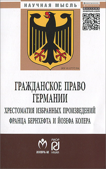 Гражданское право Германии. Хрестоматия избранных произведений Франца Бернхефта и Йозефа Колера