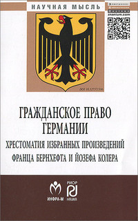 Гражданское право Германии. Хрестоматия избранных произведений Франца Бернхефта и Йозефа Колера