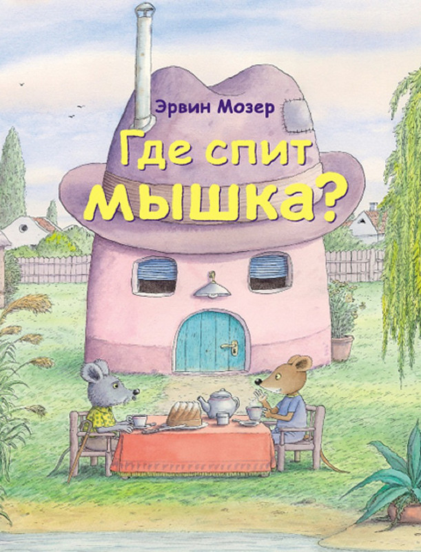 Где спит мышка?