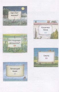 Где спит мышка? 4