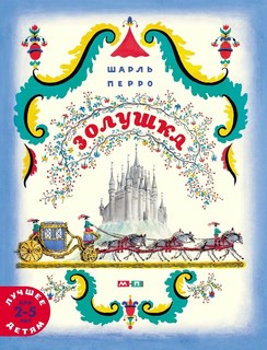 Золушка Сказка Мелик-Пашаев