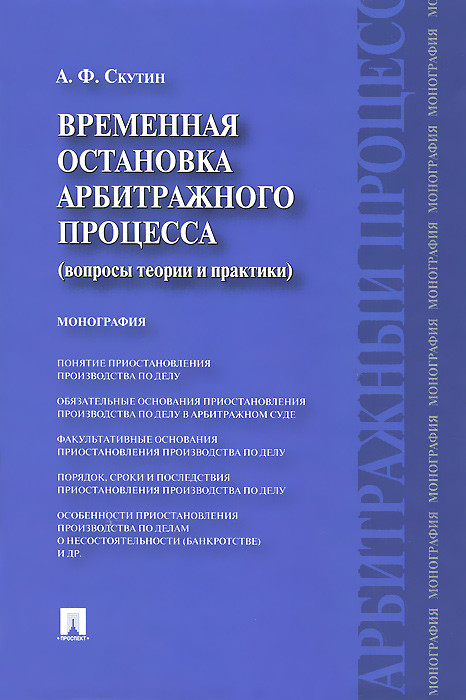 Временная остановка арбитражного процесса (вопросы теории и практики). Монография