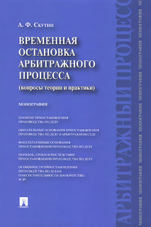 Временная остановка арбитражного процесса (вопросы теории и практики). Монография