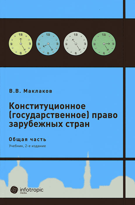 Конституционное (государственное) право зарубежных стран