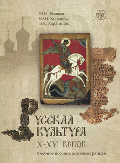 Русская культура X-XV веков (+ CD-ROM)