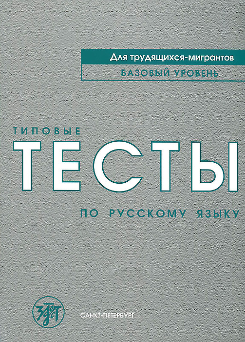 Типовые тесты по русскому языку (+ CD)