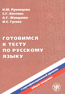 Готовимся к тесту по русскому языку. Первый сертификационный уровень. Общее владение (+ CD)
