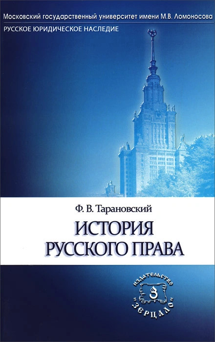 История русского права