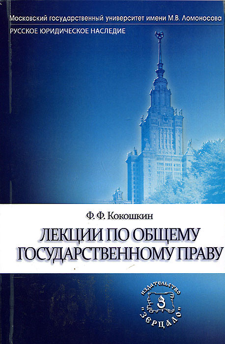 Лекции по общему государственному праву