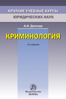 Криминология. Краткий учебный курс 1