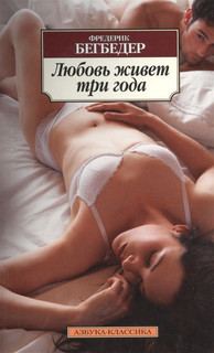 Любовь живет три года 1