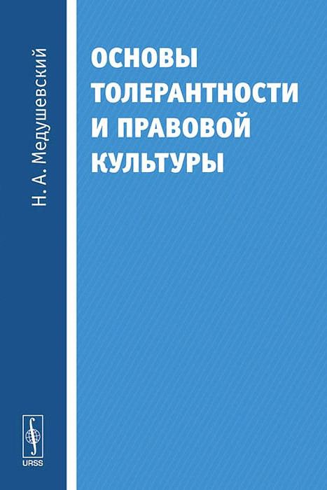 Основы толерантности и правовой культуры