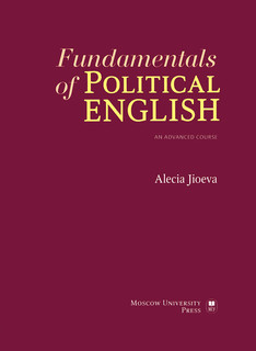Fundamentals of Political English: An Advanced Course / Фундаментальные основы языка политики. Продвинутый курс английского языка