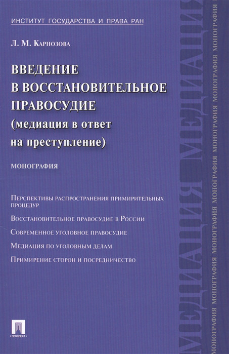 Введение в восстановительное правосудие медиация в ответ на преступление монография Проспект