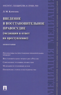 Введение в восстановительное правосудие медиация в ответ на преступление монография Проспект