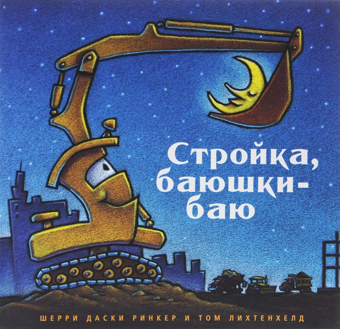 Стройка, баюшки-баю