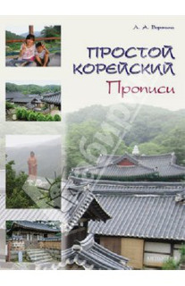 Простой корейский. Прописи. Учебно-методическое пособие