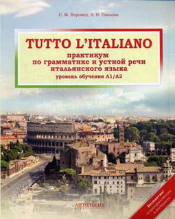 Практикум по грамматике и устной речи итальянского языка (уровень обучения А1/А2). Учебник
