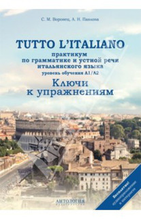 Tutto l`italiano. Практикум по грамматике и устной речи италь...