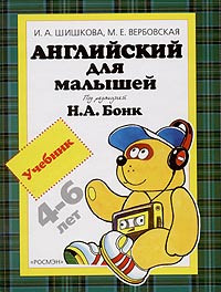 Английский для малышей. Учебник. Шишкова И. А. 1