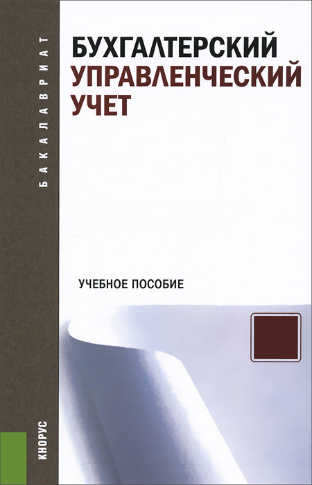 Бухгалтерский управленческий учет. Учебное пособие
