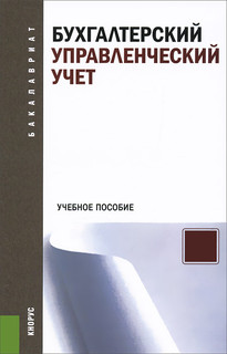 Бухгалтерский управленческий учет. Учебное пособие