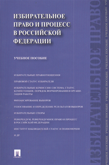 Избирательное право и процесс в Российской Федерации Учебное пособие Проспект