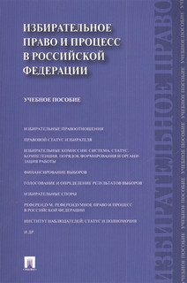Избирательное право и процесс в Российской Федерации Учебное ...
