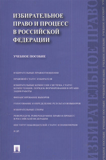 Избирательное право и процесс в Российской Федерации Учебное пособие Проспект