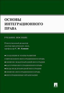 Основы интеграционного права. Учебное пособие