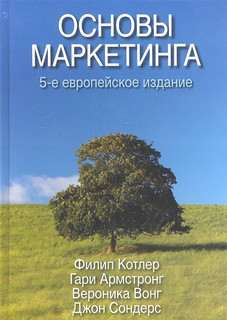 Основы маркетинга. 5-е европейское издание 1