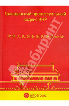 Гражданский процессуальный кодекс КНР